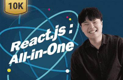한 입 크기로 잘라 먹는 리액트(React.js) : 기초부터 실전까지| 이정환 Winterlood - 인프런 강의