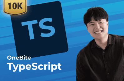 한 입 크기로 잘라먹는 타입스크립트(TypeScript)| 이정환 Winterlood - 인프런 강의